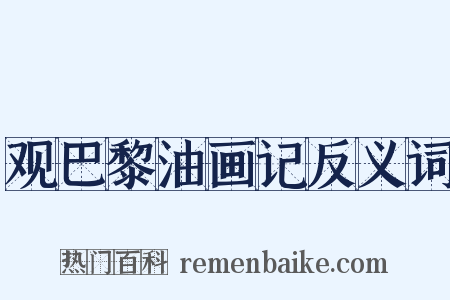 观巴黎油画记反义词是什么意思的图片